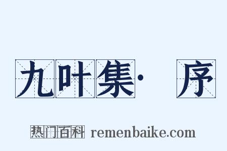 九叶集·序是什么意思的图片